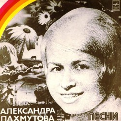 Пластинка Александра Пахмутова Песни. Сборник (2LP)